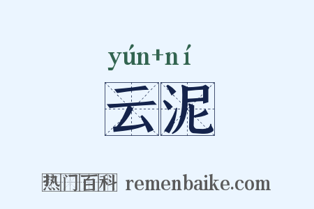 云泥是什么意思的图片
